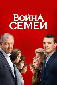 Война семей 
